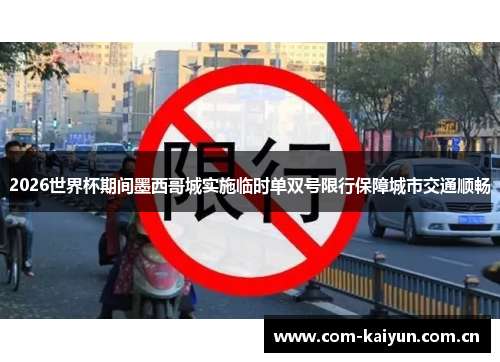2026世界杯期间墨西哥城实施临时单双号限行保障城市交通顺畅 2026世界杯期间墨西哥城实施临时单双号限行保障城市交通顺畅