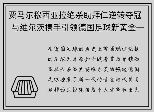 贾马尔穆西亚拉绝杀助拜仁逆转夺冠 与维尔茨携手引领德国足球新黄金一代 贾马尔穆西亚拉绝杀助拜仁逆转夺冠 与维尔茨携手引领德国足球新黄金一代