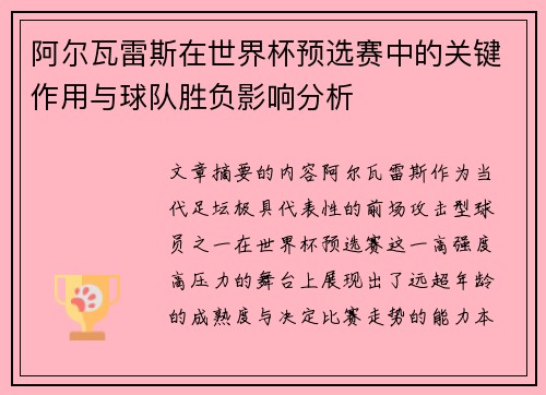 阿尔瓦雷斯在世界杯预选赛中的关键作用与球队胜负影响分析