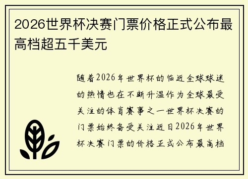 2026世界杯决赛门票价格正式公布最高档超五千美元 2026世界杯决赛门票价格正式公布最高档超五千美元