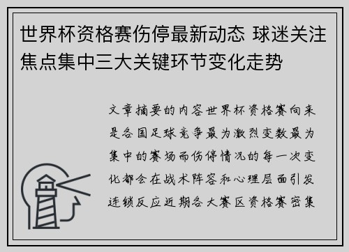 世界杯资格赛伤停最新动态 球迷关注焦点集中三大关键环节变化走势 世界杯资格赛伤停最新动态 球迷关注焦点集中三大关键环节变化走势