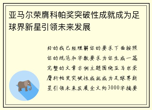 亚马尔荣膺科帕奖突破性成就成为足球界新星引领未来发展 亚马尔荣膺科帕奖突破性成就成为足球界新星引领未来发展