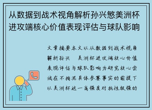 从数据到战术视角解析孙兴慜美洲杯进攻端核心价值表现评估与球队影响 从数据到战术视角解析孙兴慜美洲杯进攻端核心价值表现评估与球队影响