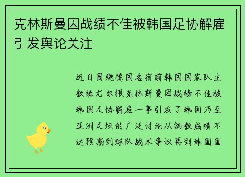 克林斯曼因战绩不佳被韩国足协解雇引发舆论关注 克林斯曼因战绩不佳被韩国足协解雇引发舆论关注
