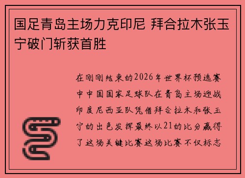 国足青岛主场力克印尼 拜合拉木张玉宁破门斩获首胜