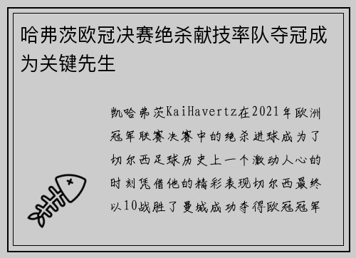 哈弗茨欧冠决赛绝杀献技率队夺冠成为关键先生 哈弗茨欧冠决赛绝杀献技率队夺冠成为关键先生