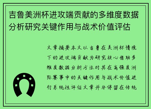 吉鲁美洲杯进攻端贡献的多维度数据分析研究关键作用与战术价值评估 吉鲁美洲杯进攻端贡献的多维度数据分析研究关键作用与战术价值评估