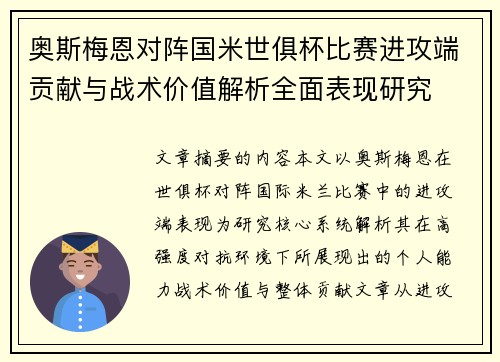 奥斯梅恩对阵国米世俱杯比赛进攻端贡献与战术价值解析全面表现研究 奥斯梅恩对阵国米世俱杯比赛进攻端贡献与战术价值解析全面表现研究