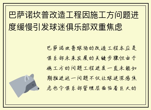 巴萨诺坎普改造工程因施工方问题进度缓慢引发球迷俱乐部双重焦虑 巴萨诺坎普改造工程因施工方问题进度缓慢引发球迷俱乐部双重焦虑