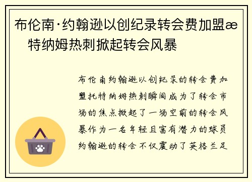 布伦南·约翰逊以创纪录转会费加盟托特纳姆热刺掀起转会风暴