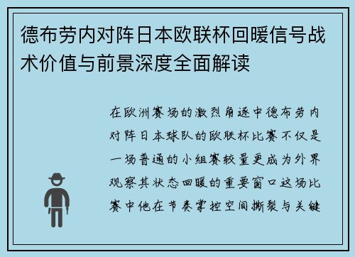 德布劳内对阵日本欧联杯回暖信号战术价值与前景深度全面解读