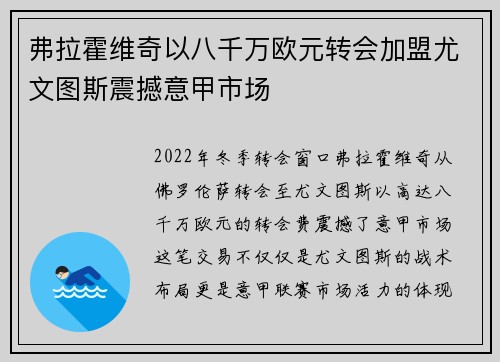 弗拉霍维奇以八千万欧元转会加盟尤文图斯震撼意甲市场