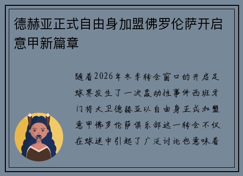 德赫亚正式自由身加盟佛罗伦萨开启意甲新篇章
