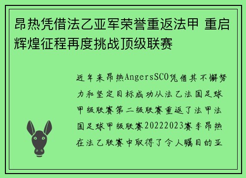 昂热凭借法乙亚军荣誉重返法甲 重启辉煌征程再度挑战顶级联赛