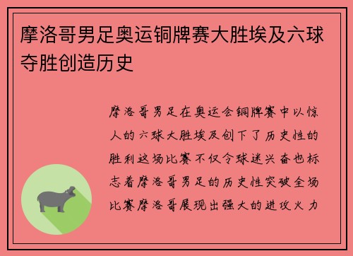 摩洛哥男足奥运铜牌赛大胜埃及六球夺胜创造历史